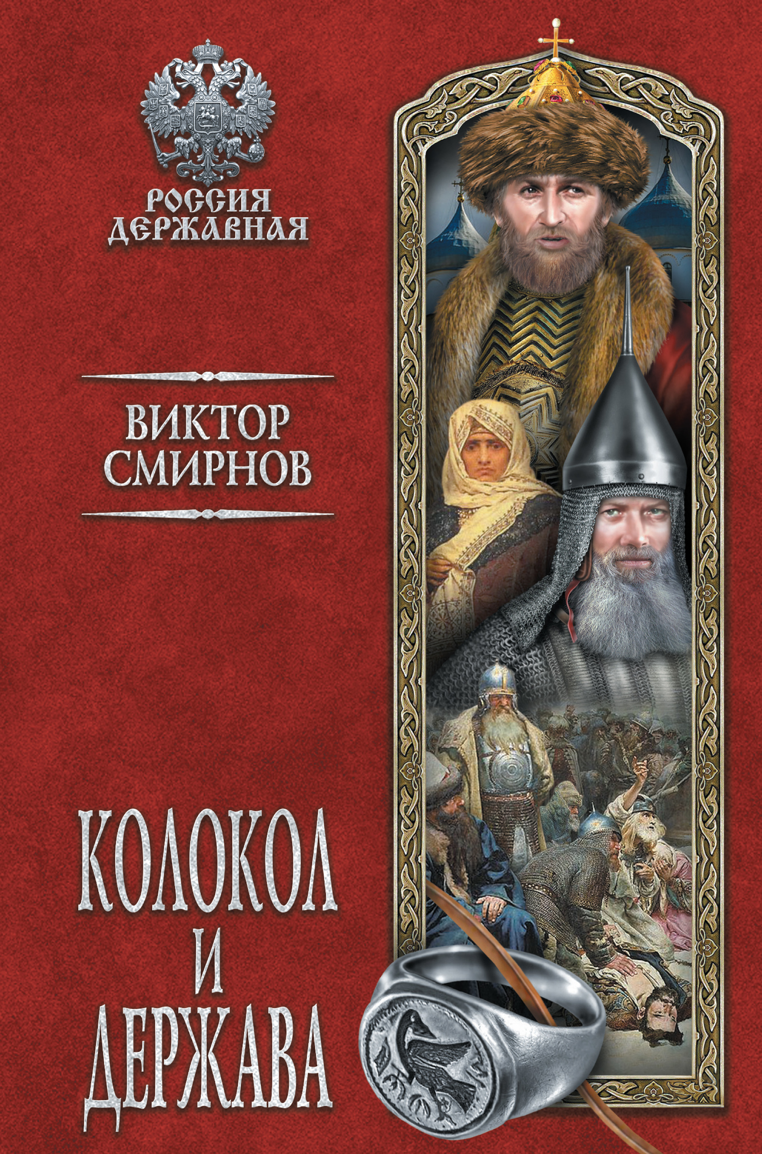 Колокол и держава - Виктор Григорьевич Смирнов - Читать книги онлайн | Слушать аудиокниги онлайн | Электронная библиотека books-lib.com