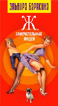 Ж… замечательных людей - Эльвира Барякина - Читать книги онлайн | Слушать аудиокниги онлайн | Электронная библиотека books-lib.com