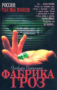 Фабрика гроз - Эльвира Барякина - Читать книги онлайн | Слушать аудиокниги онлайн | Электронная библиотека books-lib.com
