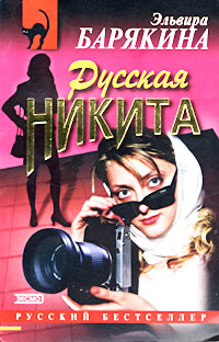 Русская Никита - Эльвира Барякина - Читать книги онлайн | Слушать аудиокниги онлайн | Электронная библиотека books-lib.com