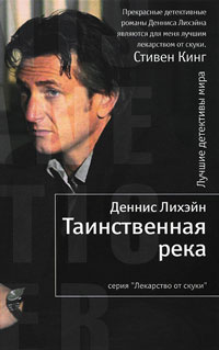 Таинственная река - Деннис Лихэйн - Читать книги онлайн | Слушать аудиокниги онлайн | Электронная библиотека books-lib.com