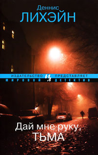 Дай мне руку, тьма - Деннис Лихэйн - Читать книги онлайн | Слушать аудиокниги онлайн | Электронная библиотека books-lib.com