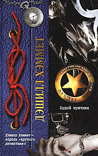 Худой мужчина - Дэшил Хэммет - Читать книги онлайн | Слушать аудиокниги онлайн | Электронная библиотека books-lib.com