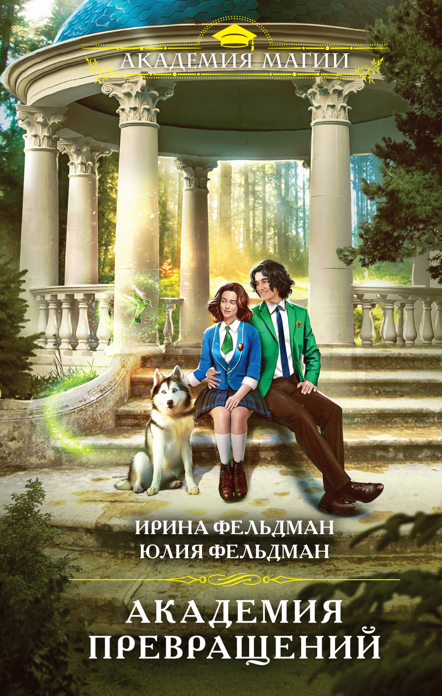 Академия превращений - Юлия Фельдман - Читать книги онлайн | Слушать аудиокниги онлайн | Электронная библиотека books-lib.com