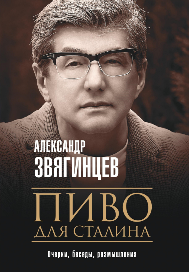 Пиво для Сталина. Очерки, беседы, размышления - Александр Григорьевич Звягинцев - Читать книги онлайн | Слушать аудиокниги онлайн | Электронная библиотека books-lib.com