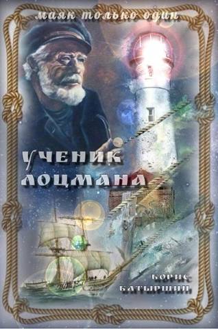 "Ученик лоцмана" - Борис Борисович Батыршин - Читать книги онлайн | Слушать аудиокниги онлайн | Электронная библиотека books-lib.com