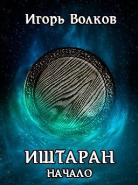Иштаран. Начало - Игорь Волков - Читать книги онлайн | Слушать аудиокниги онлайн | Электронная библиотека books-lib.com