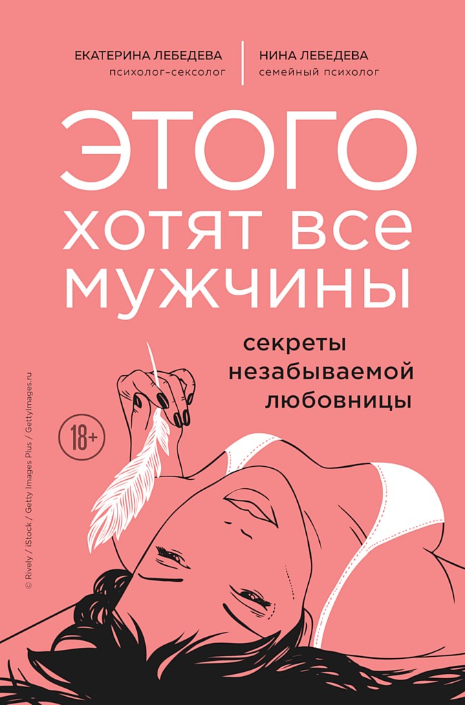 Этого хотят все мужчины. Секреты незабываемой любовницы - Екатерина Георгиевна Лебедева - Читать книги онлайн | Слушать аудиокниги онлайн | Электронная библиотека books-lib.com