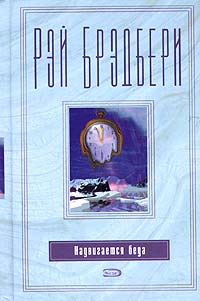Надвигается беда - Рэй Брэдбери - Читать книги онлайн | Слушать аудиокниги онлайн | Электронная библиотека books-lib.com