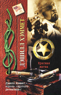 Красная жатва - Дэшил Хэммет - Читать книги онлайн | Слушать аудиокниги онлайн | Электронная библиотека books-lib.com