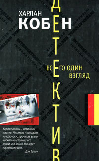 Всего один взгляд - Харлан Кобен - Читать книги онлайн | Слушать аудиокниги онлайн | Электронная библиотека books-lib.com