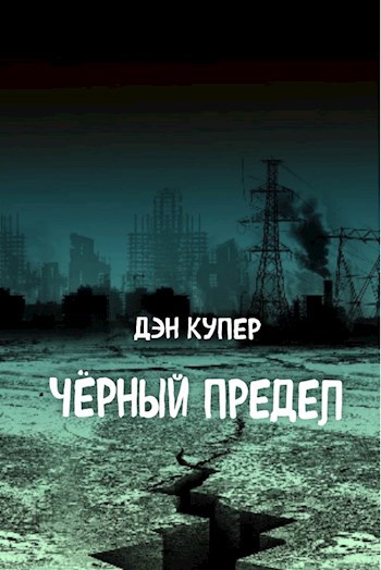 Чёрный Предел - Дэн Купер - Читать книги онлайн | Слушать аудиокниги онлайн | Электронная библиотека books-lib.com