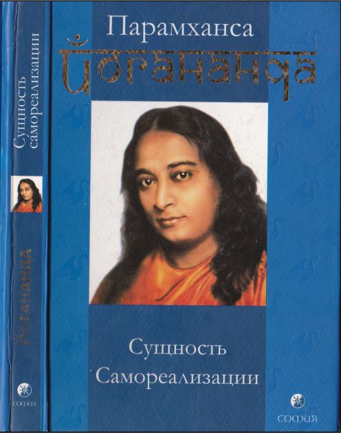 Сущность самореализации - Шри Парамахамса Йогананда - Читать книги онлайн | Слушать аудиокниги онлайн | Электронная библиотека books-lib.com