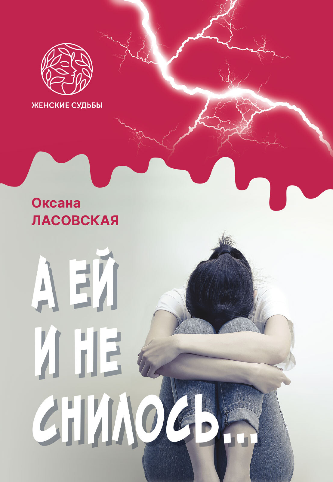 А ей и не снилось… - Оксана Ласовская - Читать книги онлайн | Слушать аудиокниги онлайн | Электронная библиотека books-lib.com
