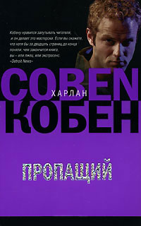 Пропащий - Харлан Кобен - Читать книги онлайн | Слушать аудиокниги онлайн | Электронная библиотека books-lib.com