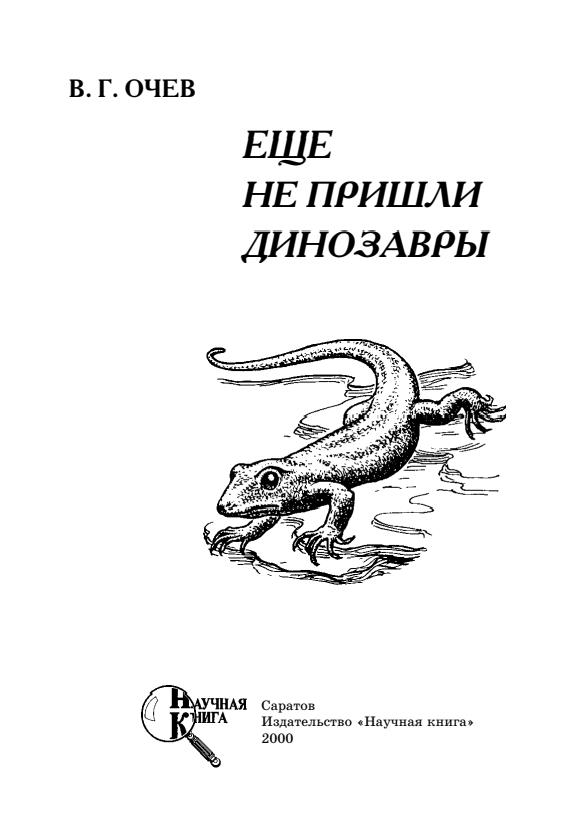 Еще не пришли динозавры - Виталий Георгиевич Очев - Читать книги онлайн | Слушать аудиокниги онлайн | Электронная библиотека books-lib.com