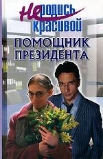 Не родись красивой. Помощник президента - Ю. С. Кузнецова - Читать книги онлайн | Слушать аудиокниги онлайн | Электронная библиотека books-lib.com