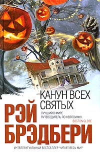 Канун Всех святых - Рэй Брэдбери - Читать книги онлайн | Слушать аудиокниги онлайн | Электронная библиотека books-lib.com