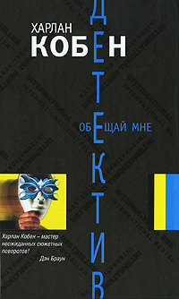 Обещай мне - Харлан Кобен - Читать книги онлайн | Слушать аудиокниги онлайн | Электронная библиотека books-lib.com