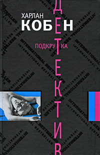 Подкрутка - Харлан Кобен - Читать книги онлайн | Слушать аудиокниги онлайн | Электронная библиотека books-lib.com