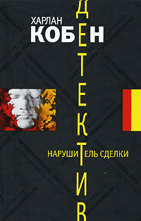 Нарушитель сделки - Харлан Кобен - Читать книги онлайн | Слушать аудиокниги онлайн | Электронная библиотека books-lib.com