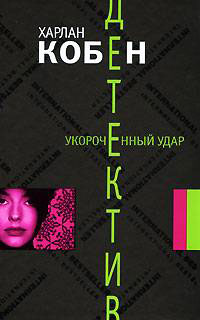 Укороченный удар - Харлан Кобен - Читать книги онлайн | Слушать аудиокниги онлайн | Электронная библиотека books-lib.com