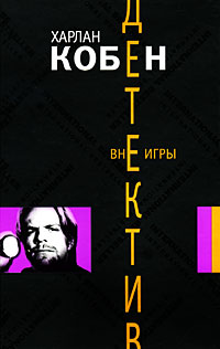 Вне игры - Харлан Кобен - Читать книги онлайн | Слушать аудиокниги онлайн | Электронная библиотека books-lib.com