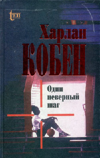 Один неверный шаг - Харлан Кобен - Читать книги онлайн | Слушать аудиокниги онлайн | Электронная библиотека books-lib.com