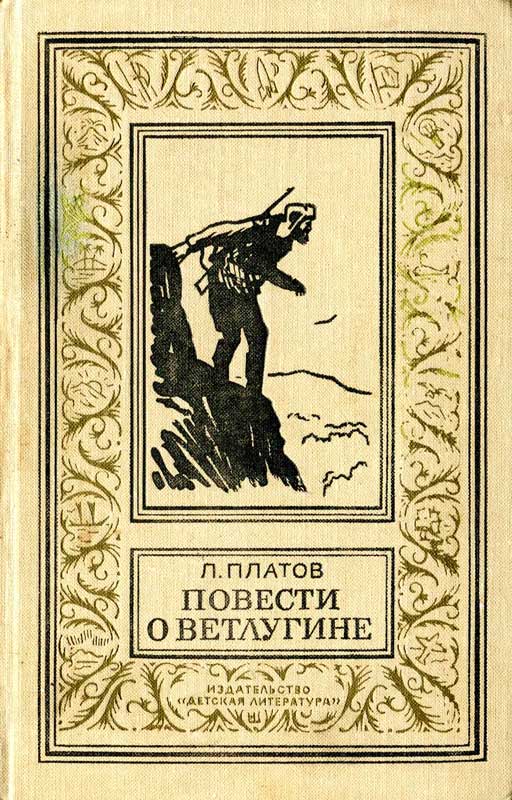 Повести о Ветлугине - Леонид Дмитриевич Платов - Читать книги онлайн | Слушать аудиокниги онлайн | Электронная библиотека books-lib.com