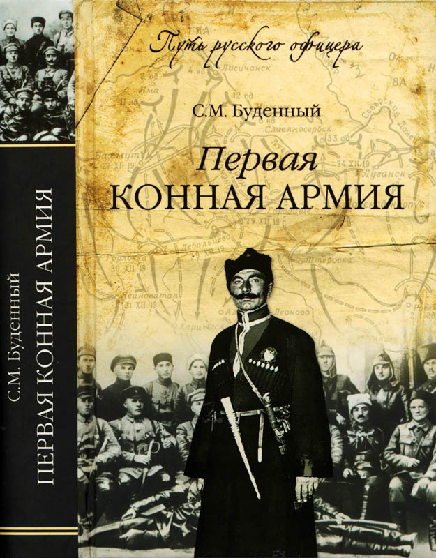 Первая конная армия - Семен Михайлович Будённый - Читать книги онлайн | Слушать аудиокниги онлайн | Электронная библиотека books-lib.com