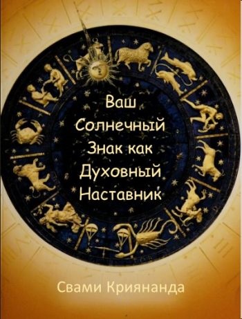 Ваш Солнечный Знак как Духовный Наставник - Джеймс Доналд Уолтерс - Читать книги онлайн | Слушать аудиокниги онлайн | Электронная библиотека books-lib.com