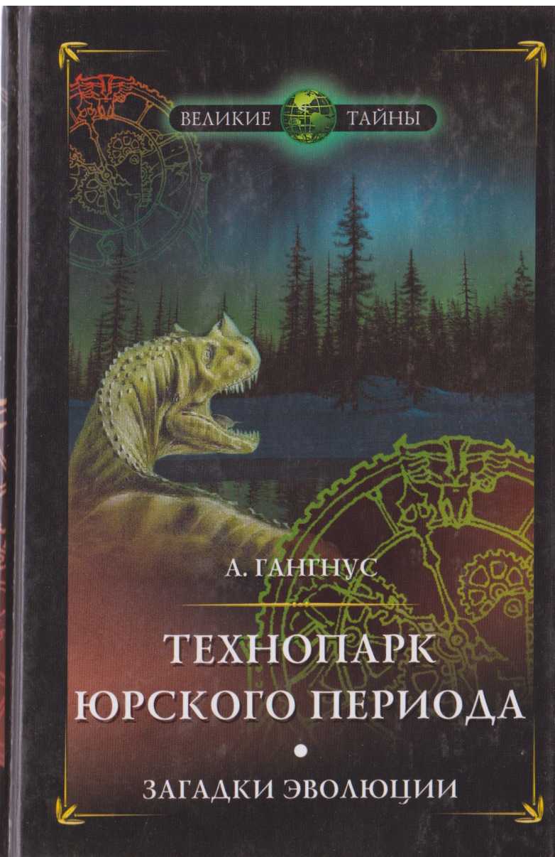 Технопарк юрского периода. Загадки эволюции - Александр Александрович Гангнус - Читать книги онлайн | Слушать аудиокниги онлайн | Электронная библиотека books-lib.com