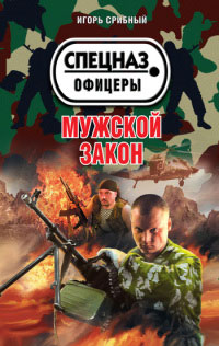 Мужской закон - Игорь Срибный - Читать книги онлайн | Слушать аудиокниги онлайн | Электронная библиотека books-lib.com
