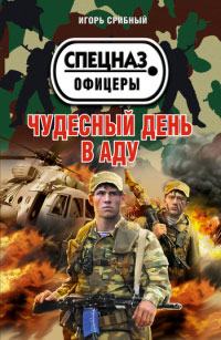 Чудесный день в аду - Игорь Срибный - Читать книги онлайн | Слушать аудиокниги онлайн | Электронная библиотека books-lib.com
