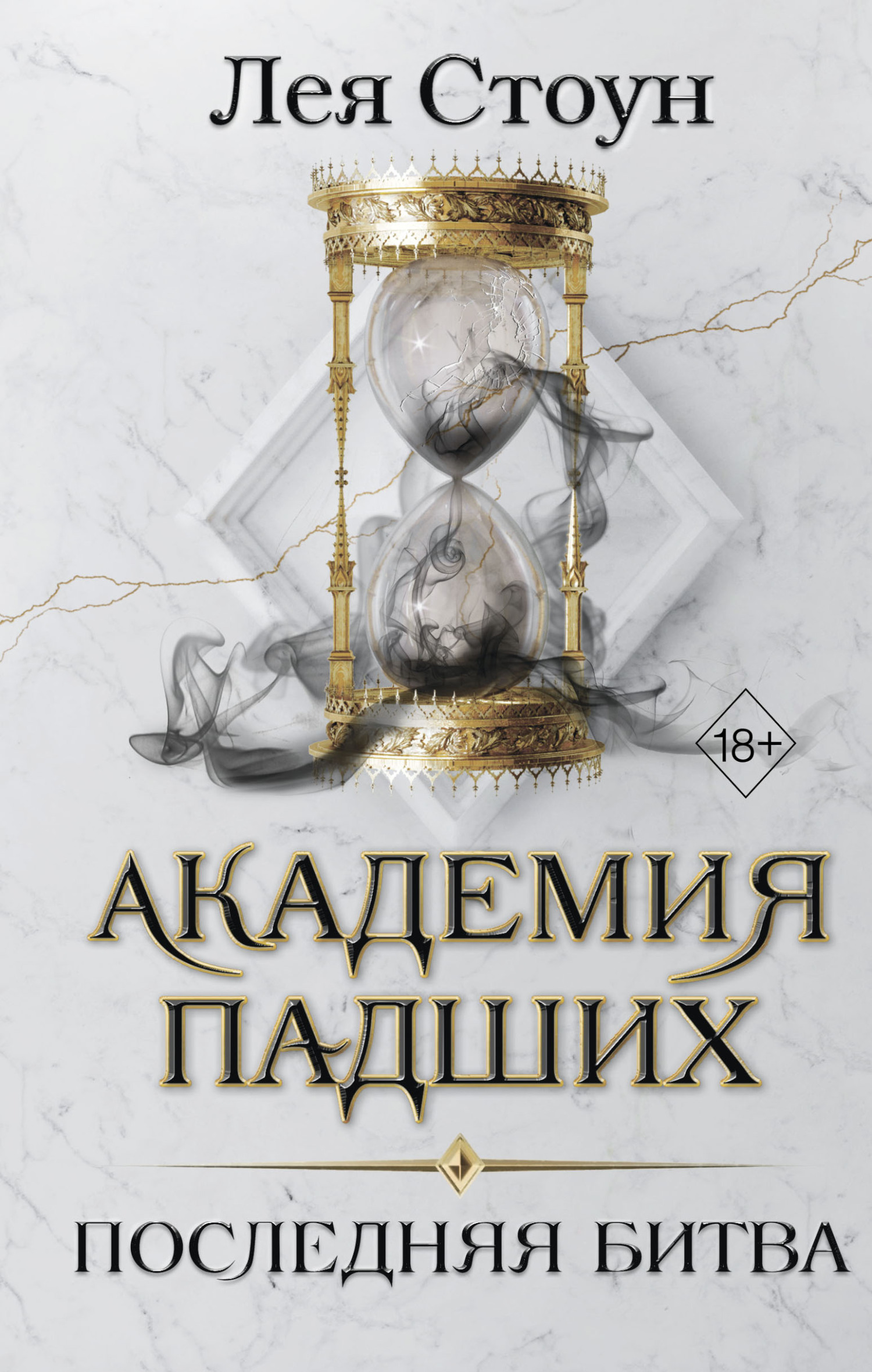 Последняя битва - Лея Стоун - Читать книги онлайн | Слушать аудиокниги онлайн | Электронная библиотека books-lib.com