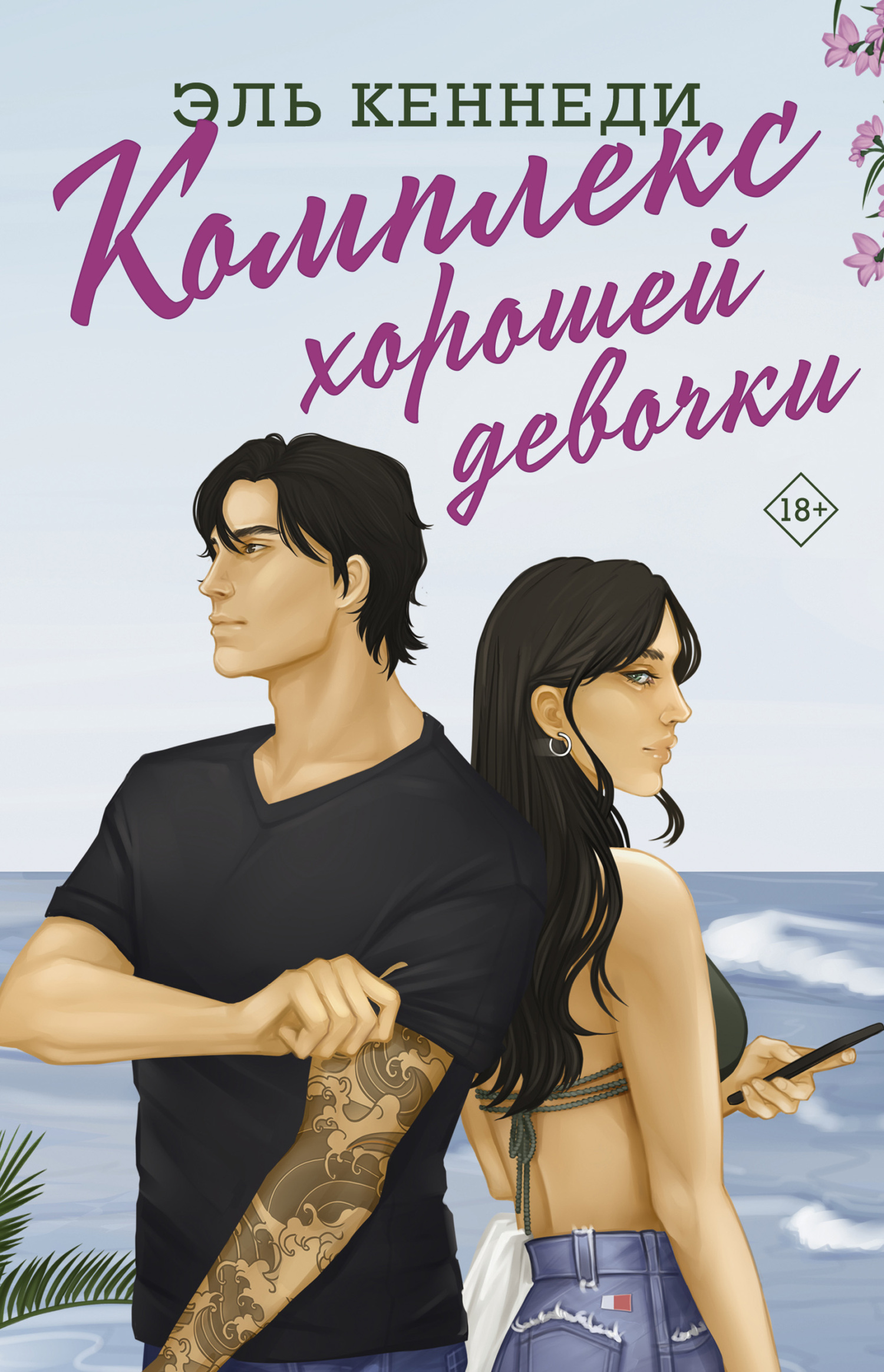 Комплекс хорошей девочки - Эль Кеннеди - Читать книги онлайн | Слушать аудиокниги онлайн | Электронная библиотека books-lib.com