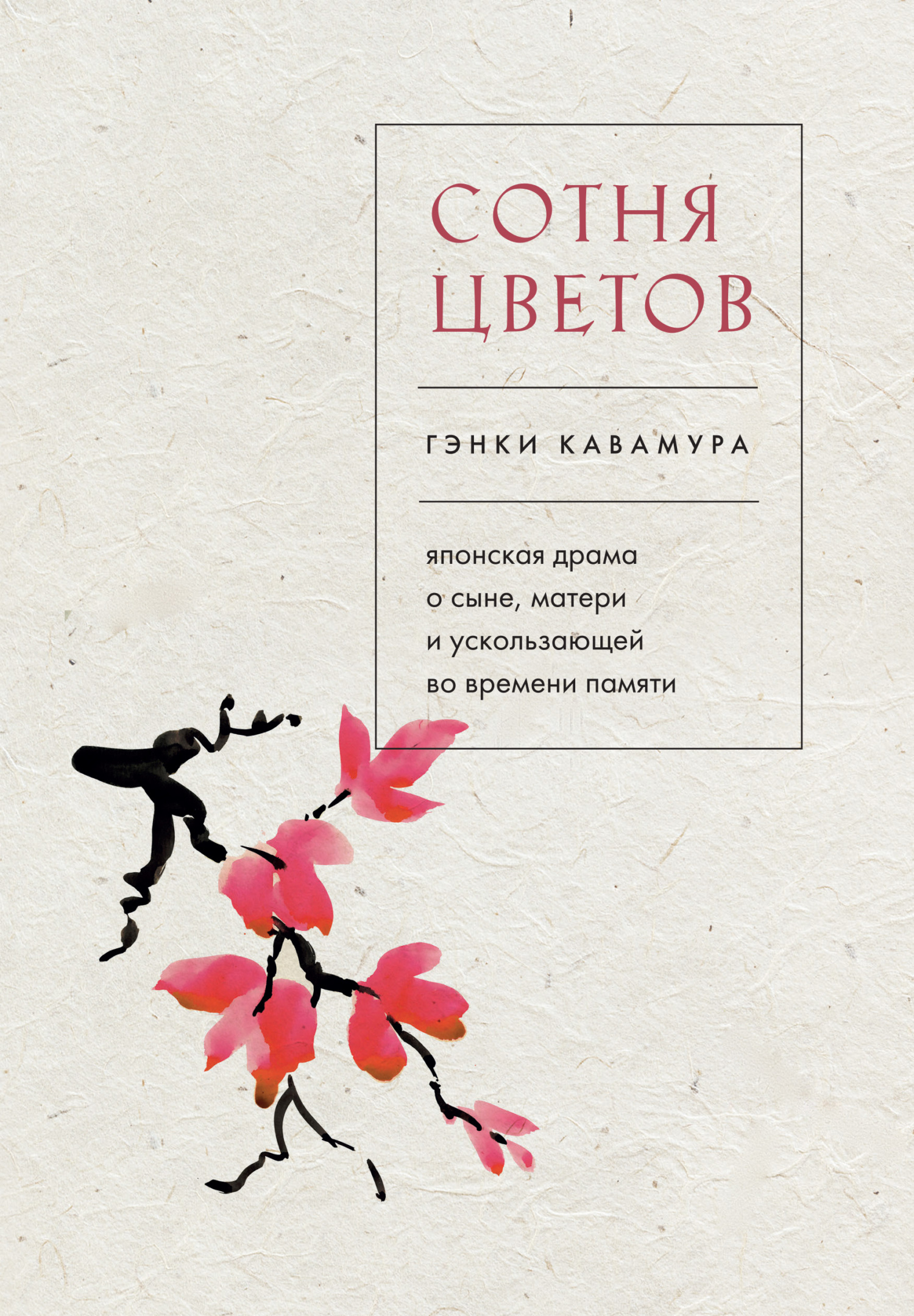 Сотня цветов. Японская драма о сыне, матери и ускользающей во времени памяти - Гэнки Кавамура - Читать книги онлайн | Слушать аудиокниги онлайн | Электронная библиотека books-lib.com