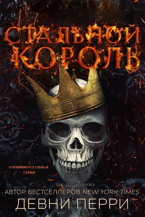 Стальной король - Девни Перри - Читать книги онлайн | Слушать аудиокниги онлайн | Электронная библиотека books-lib.com