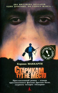 Старикам тут не место - Кормак Маккарти - Читать книги онлайн | Слушать аудиокниги онлайн | Электронная библиотека books-lib.com