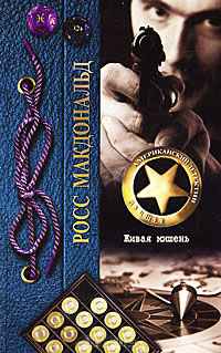 Живая мишень - Росс МакДональд - Читать книги онлайн | Слушать аудиокниги онлайн | Электронная библиотека books-lib.com