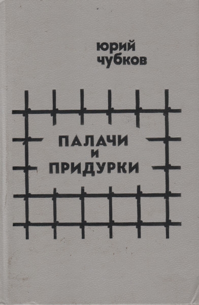 Палачи и придурки - Юрий Дмитриевич Чубков - Читать книги онлайн | Слушать аудиокниги онлайн | Электронная библиотека books-lib.com