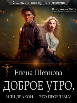 Доброе утро, или дракон – это проблема! - Елена Шевцова - Читать книги онлайн | Слушать аудиокниги онлайн | Электронная библиотека books-lib.com