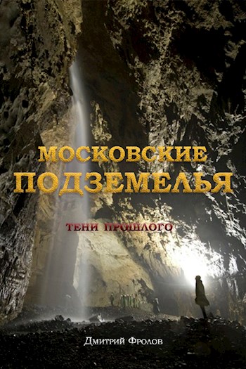 Московские подземелья - Дмитрий Фролов - Читать книги онлайн | Слушать аудиокниги онлайн | Электронная библиотека books-lib.com