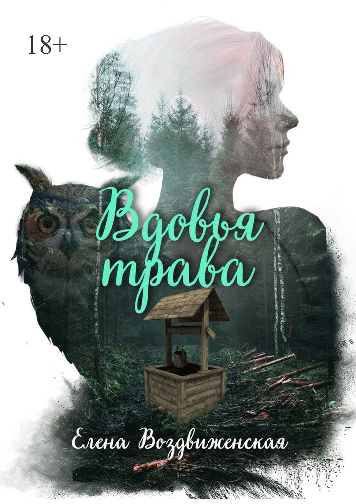 Вдовья трава - Елена Воздвиженская - Читать книги онлайн | Слушать аудиокниги онлайн | Электронная библиотека books-lib.com