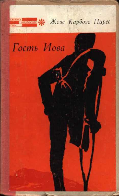 Гость Иова - Жозе Кардозо Пирес - Читать книги онлайн | Слушать аудиокниги онлайн | Электронная библиотека books-lib.com