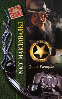 Дело Уичерли - Росс МакДональд - Читать книги онлайн | Слушать аудиокниги онлайн | Электронная библиотека books-lib.com