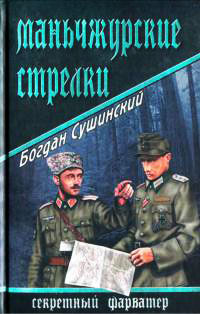Маньчжурские стрелки - Богдан Сушинский - Читать книги онлайн | Слушать аудиокниги онлайн | Электронная библиотека books-lib.com