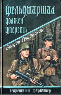 Фельдмаршал должен умереть - Богдан Сушинский - Читать книги онлайн | Слушать аудиокниги онлайн | Электронная библиотека books-lib.com
