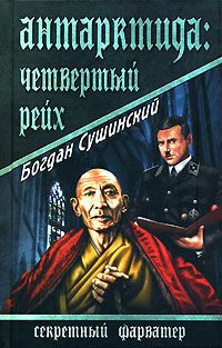 Антарктида. Четвертый рейх - Богдан Сушинский - Читать книги онлайн | Слушать аудиокниги онлайн | Электронная библиотека books-lib.com