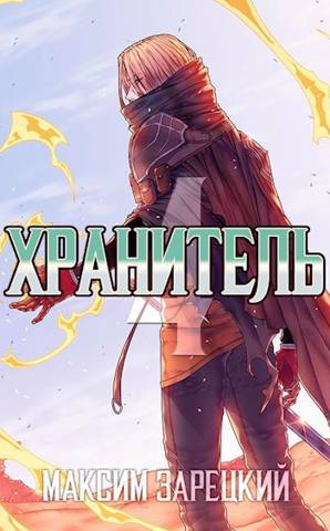Хранитель. Книга 4 - Максим Зарецкий - Читать книги онлайн | Слушать аудиокниги онлайн | Электронная библиотека books-lib.com